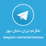 کانال تلگرام ایران دنتال نیوز