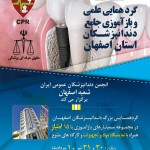 گردهمایی علمی و بازآموزی جامع دندانپزشکان استان اصفهان