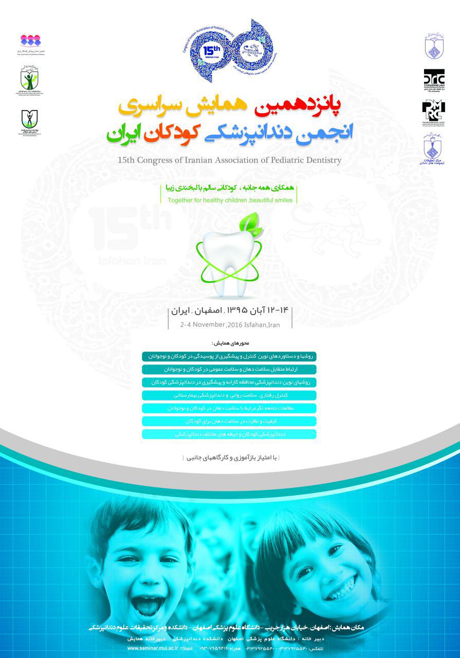 پانزدهمین همایش سراسری انجمن دندانپزشکی کودکان ایران 