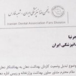 اعتراض رئیس هیأت مدیره انجمن دندانپزشکی ایران شعبه فارس