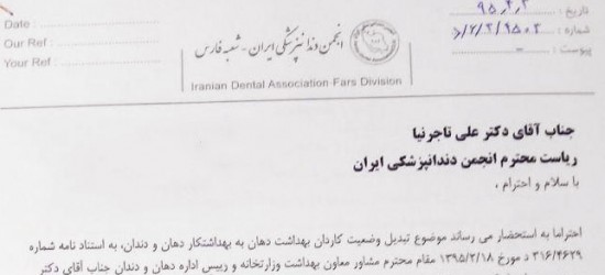 اعتراض رئیس هیأت مدیره انجمن دندانپزشکی ایران شعبه فارس